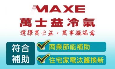 萬士益一級家用／商用分離空調，購買享補助，歡迎安排免費場勘興安裝。