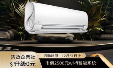 美的全系列空調全面升級智能WiFi《市價2500元》
