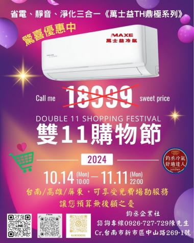 萬士益TH鼎極系列 《搭配節能補助+貨物退稅,最高5000元》